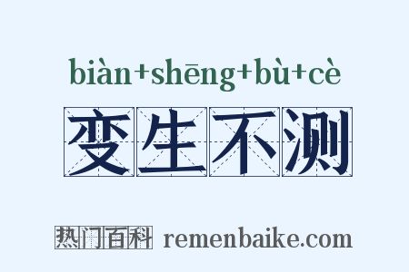 变生不测是什么意思的图片